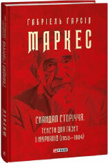 Акція на Ґабріель Ґарсія Маркес: Скандал сторіччя. Тексти для газет та журналів (1950-1984) від Y.UA