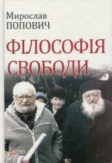 Акция на Мирослав Попович. філософія свободи от Y.UA