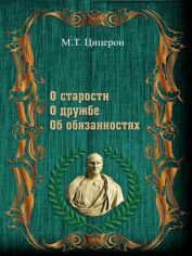 Акция на Цицерон: Про старість. Про дружбу. Про обов'язки от Y.UA