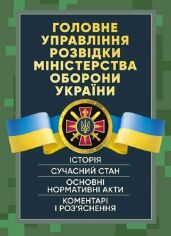 Акція на Головне управління розвідки Міністерства оборони України. Історія, сучасний стан, основні нормативні акти, коментарі та роз'яснення від Y.UA