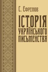 Акція на С. Єфремов: Історія української писемності від Y.UA