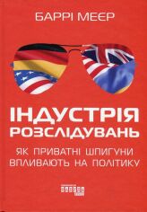 Акція на Баррі Меєр: Індустрія розслідувань. Як приватні шпигуни впливають на політику від Y.UA