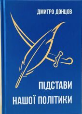 Акция на Дмитро Донцов: Підстави нашої політики от Y.UA