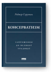 Акція на Роджер Скрутон: Консерватизм. Запрошення до великої традиції від Y.UA