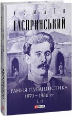 Акция на Ісмаїл Гаспринський: Рання публіцистика: 1879–1886 рр. Том 2 от Y.UA