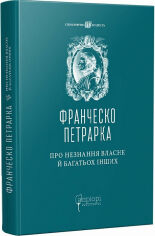 Акція на Франческо Петрарка: Про незнання власне й багатьох інших від Y.UA