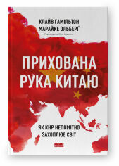 Акція на Клайв Гамільтон, Марайке Ольберґ: Схована рука Китаю. Як КНР непомітно захоплює світ від Y.UA