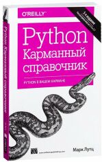 Акція на Марк Лутц: Python. Кишеньковий довідник, 5-е видання від Y.UA