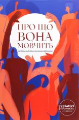 Акция на Про що вона мовчить. Книга написана жінками для жінок от Y.UA