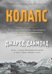 Акция на Джаред Даймонд: Колапс. Чому одні суспільства занепадають, а інші успішно розвиваються от Stylus