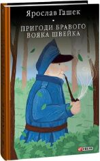 Акція на Ярослав Гашек: Пригоди бравого вояка Швейка від Y.UA