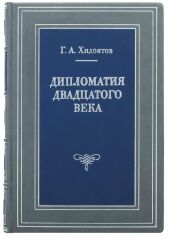 Акция на Г. А. Хідоятов: Дипломатія ХХ століття от Y.UA
