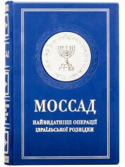 Акция на Міхаель Бар-Зохар, Ніссім Мішаль: Моссад. Найвидатніші операції ізраїльської розвідки от Y.UA