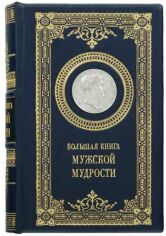 Акция на Велика книга чоловічої мудрості от Y.UA