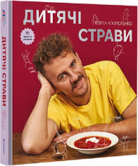Акция на Євген Клопотенко: Дитячі страви. 70 простих рецептів от Y.UA