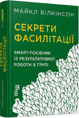 Акция на Майкл Вілкінсон: Секрети фасилітації. SMART-посібник із результативної роботи в групі от Y.UA