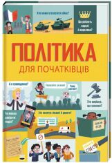 Акція на Алекс Фріт, Роге Гор, Луї Стоуелл: Політика для початківців від Y.UA