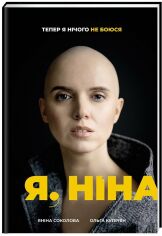 Акция на Ольга Купріян, Яніна Соколова: Я, Ніна от Y.UA