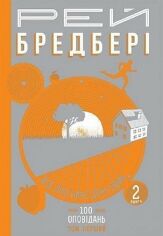 Акція на Рей Бредбері: Все літо наче день один. 100 оповідань. Том перший. Книга 2 від Stylus