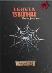 Акція на Павло Дерев’янко: Тенета війни (2 частина трилогії Litopys Siroho Ordenu) від Stylus