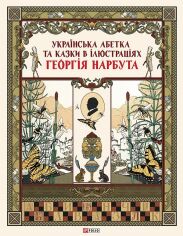 Акція на Українська абетка та казки в ілюстраціях Георгія Нарбута від Y.UA