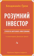 Акція на Бенджамін ҐремРозумній інвестор. Стратегія вартісного інвестування від Y.UA