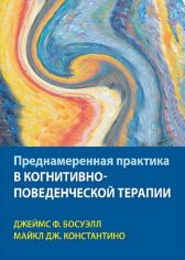 Акція на Джеймс Босуэлл, Майкл Константино: Преднамеренная практика в когнитивно-поведенческой терапии від Stylus