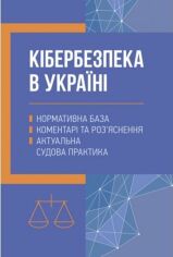 Акция на Кібербезпека в Україні. Нормативна база, коментарі та роз’яснення, актуальна судова практика от Stylus