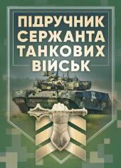 Акція на Підручник сержанта танкових військ Збройних Сил України від Stylus