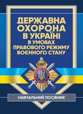Акція на Державна охорона в Україні в умовах правового режиму воєнного стану. Навчальний посібник від Stylus