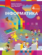 Акція на Корнієнко, Крамаровська, Зарецька: Інформатика 4 клас. Підручник від Y.UA