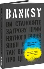 Акція на Ґері Шов, Патрік Поттер: Banksy. Ви стаєте загрозою прийнятного рівня (Якби було не так, ви вже про це знали) від Y.UA