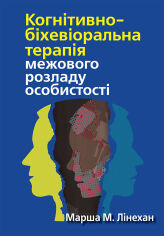 Акция на Марша М. Лінехан: Когнітивно-біхевіоральна терапія міжнародного розладу особистості от Y.UA