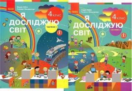 Акція на Н. Бібік, Г. Бондарчук: Я досліджую світ 4 клас. Підручник у 2-х частинах від Stylus