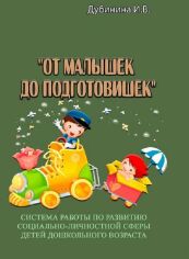 Акция на И. В. Дубинина: От малышек до подготовишек. Система работы по развитию социально-личностной сферы детей дошкольного возраста от Stylus