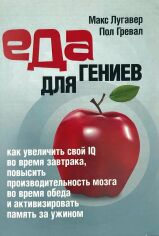 Акция на Пол Гревал, Макс Лугавер: Їжа для геніїв. Як збільшити свій Iq під час сніданку, підвищити продуктивність мозку під час обіду та активізувати пам'ять за вечерею от Y.UA