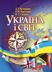 Акция на Кучеренко, Мартинюк, Сахаров: Україна та світ. Навчальний посібник от Y.UA