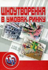 Акція на Останкова, Ю. Литвинов, Т. Литвинов, Підгорна: Ціноутворення в умовах ринку від Y.UA