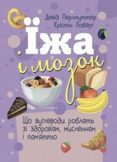 Акція на Девід Перлмуттер, Крістін Лоберг: Їжа та мозок. Що вуглеводи роблять зі здоров'ям, мисленням і пам'яттю від Y.UA