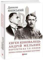 Акція на Данило Яневський: Євген Коновалець. Андрій Мельник. Портрети на тлі епохи. Перша спроба наукової біографії від Stylus