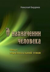 Акція на Микола Бердяєв: Про призначення людини. Досвід парадоксальної етики від Y.UA