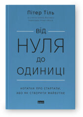 Акция на Пітер Тіль, Блейк Мастерс: Від нуля до одиниці! Нотатки про стартапи, або Як створити майбутнє от Stylus