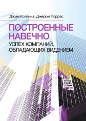 Акция на Джим Коллінз, Джеррі Поррас: Построенные навечно. Успех компаний, обладающих видением от Stylus