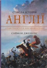 Акция на Саймон Дженкінс: Стисла історія Англії от Stylus