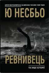 Акція на Ю Несбьо: Ревнивець та інші історії від Stylus