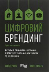 Акція на Деніел Роулс: Цифровий брендинг. Повне покроковий керівництво Опис зі стратегії, тактики, ІНСТРУМЕНТІВ та вимірювань від Y.UA