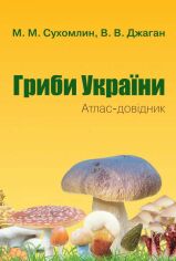 Акція на М. М. Сухомлін, В. В. Джаган: Гриби України. Атлас-довідник (2-ге видання) від Y.UA