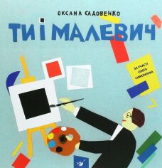 Акція на Оксана Садовенко: Ті и Малевич від Y.UA