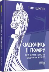 Акция на Том Шиппі: Сміючись і помру. Про життя і смерть видатних вікінгів от Y.UA