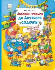 Акція на Макс Вальтер: Ласкаво просимо до дитячого садочка! Вімельбух з віконцями від Y.UA